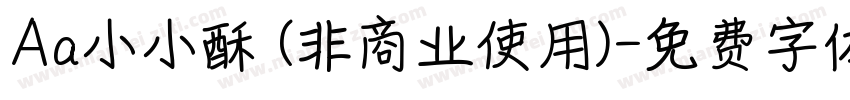 Aa小小酥 (非商业使用)字体转换